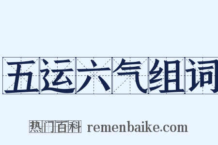 五运六气组词是什么意思的图片